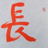 陈永正《长乐延年》书法原作28CM*96CM 手写宣纸朱砂吉语 商品缩略图3
