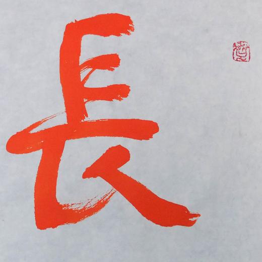 陈永正《长乐延年》书法原作28CM*96CM 手写宣纸朱砂吉语 商品图3