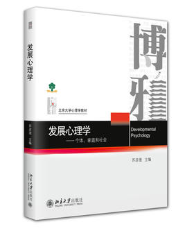 发展心理学：个体、家庭和社会 苏彦捷 主编 北京大学出版社