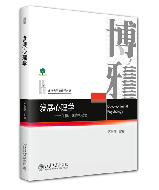 发展心理学：个体、家庭和社会 苏彦捷 主编 北京大学出版社 商品图0