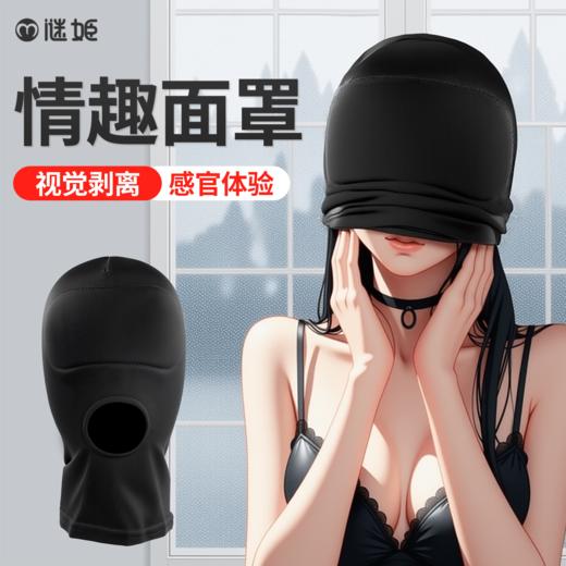 【情趣用品】谜姬 黑色情趣面罩sm调情 商品图0