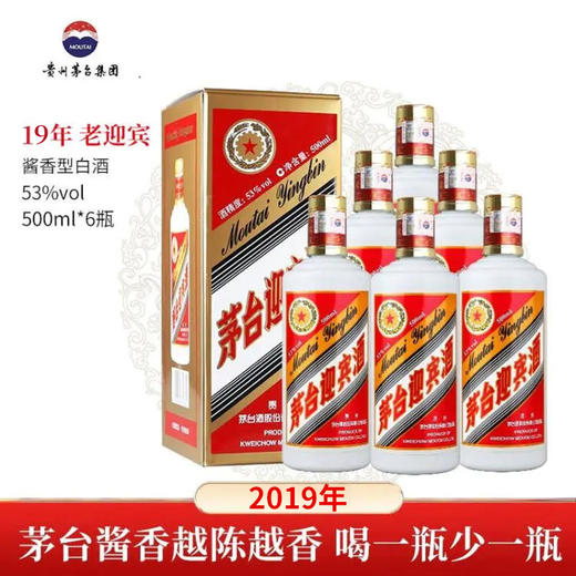 【2019年】茅台股份 老迎宾 53度 500ml x6 整箱 胶带出油 介意慎拍 商品图0