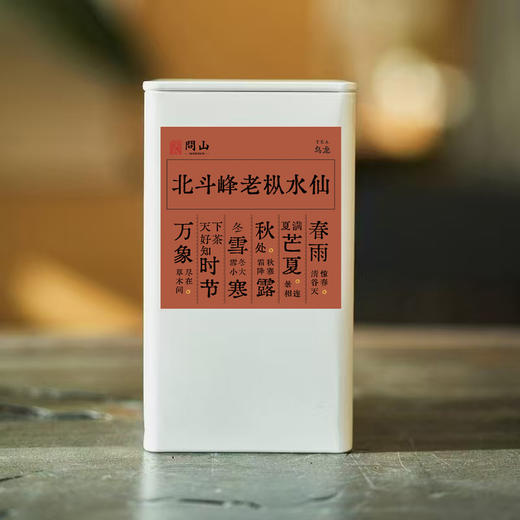 守艺 · 北斗峰老枞水仙 武夷岩茶 收藏款 商品图0