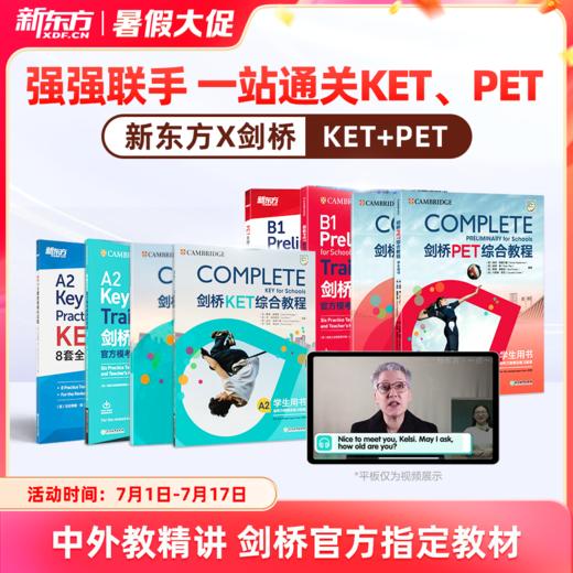 新东方x剑桥KET&PET一站式备考卓越（complete综合+trainer冲刺+真题） 商品图0