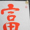 陈永正《富贵平安》书法原作28CM*96CM 手写宣纸朱砂吉语 商品缩略图3