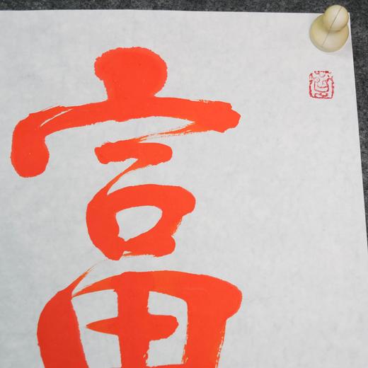 陈永正《富贵平安》书法原作28CM*96CM 手写宣纸朱砂吉语 商品图3