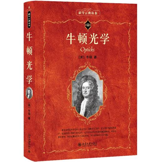 牛顿光学(第二版) (英)牛顿 著  周岳明等 译 北京大学出版社 商品图0