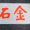 陈永正《金石同寿》书法原作28CM*96CM 手写宣纸朱砂吉语 商品缩略图3