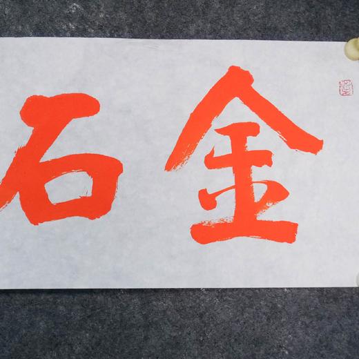 陈永正《金石同寿》书法原作28CM*96CM 手写宣纸朱砂吉语 商品图3