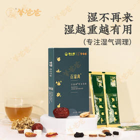 【益品良食丨百湿离】 g 药食同源 | 国医大师亲笔配方，多余“水分”拜拜，五指毛桃香，微甜 丨 羊爸爸