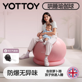 瑜伽球【YOTTOY】瑜伽球婴儿哄睡萝卜蹲哄娃神器儿童感统训练哄娃加厚防爆