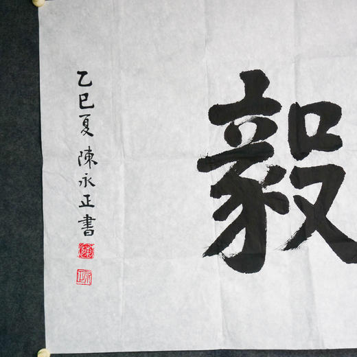 陈永正《弘毅》书法原作69CM*137CM 手写宣纸作品 商品图6