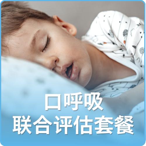 口呼吸联合评估套餐 商品图0