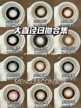 sweetcircle日抛宝贝大黑/宝贝大巧等三明治工艺大直径自然美瞳