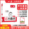 2026版一本【大盘点】小学知识大盘点名校全国通用语数英语知识点训练 商品缩略图1