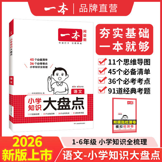 2026版一本【大盘点】小学知识大盘点名校全国通用语数英语知识点训练 商品图1