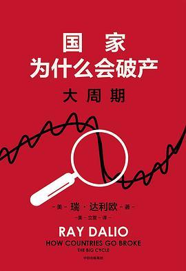 国家为什么会破产 : 大周期