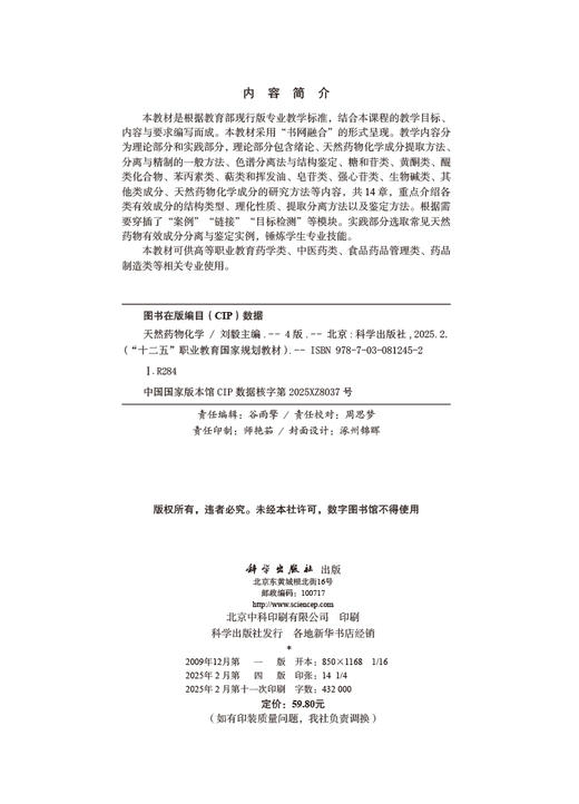 天然药物化学（第四版） 商品图2