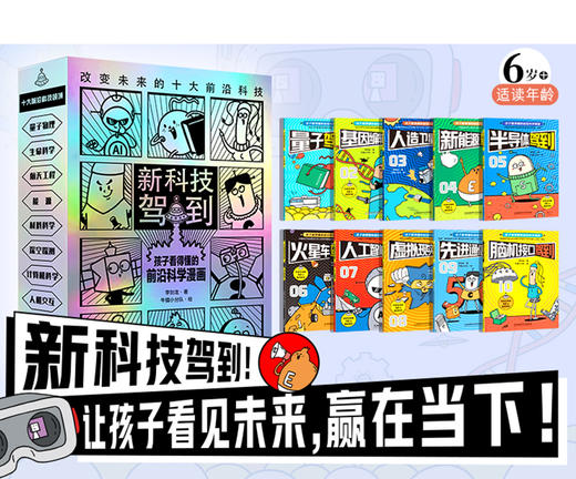 《新科技驾到——孩子看得懂的前沿科学漫画》全10册  6-15岁  10个前沿科技原理  数十门学科知识  近百个中高考考点  对未来的无限憧憬 让孩子看见未来，赢在当下 商品图0