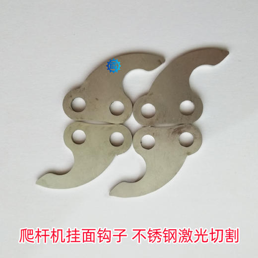 不锈钢挂面钩子，上杆机、爬杆机、挂面机、激光切割 商品图2