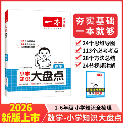 2026版一本【大盘点】小学知识大盘点名校全国通用语数英语知识点训练 商品图2