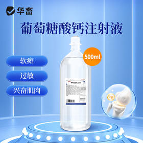 华畜兽药葡萄糖酸钙注射液兽用猪牛羊佝偻病软骨症产后瘫补钙针剂