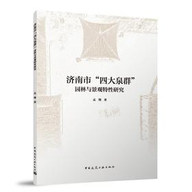 济南市“四大泉群”园林与景观特性研究