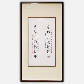 陈永正《宝坊月皎龙灯淡，紫馆风微鹤焰平》书法原作58CM*32CM 手写宣纸对联[含框]