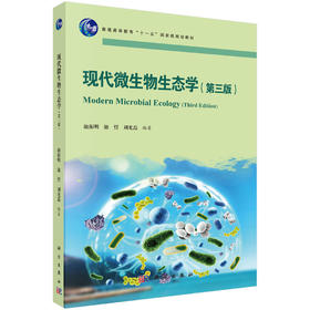 现代微生物生态学（第三版）