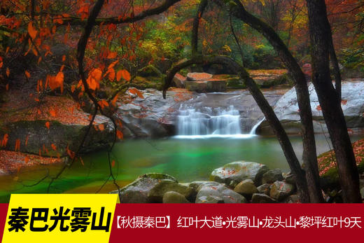 10.24确定出发【秋摄秦巴】红叶大道•光雾山•龙头山•黎坪红叶9天 商品图0