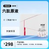 六肽原液8ml/支X3 商品缩略图0