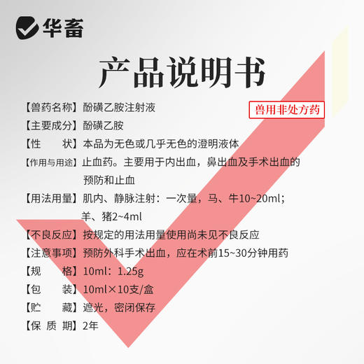 华畜兽药酚磺乙胺注射液止血敏马牛羊猪外科手术后出血止血内出血 商品图3
