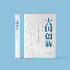《大国创新》 商品缩略图1
