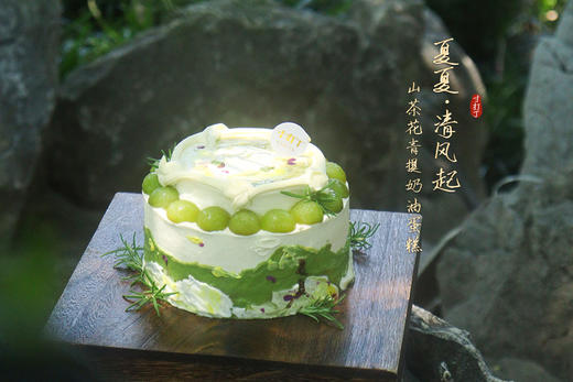 夏夏·清风起/山茶花青提奶油蛋糕（可备注少糖） 商品图0