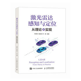 激光雷达感知与定位 从理论到实现 无人驾驶原理实践