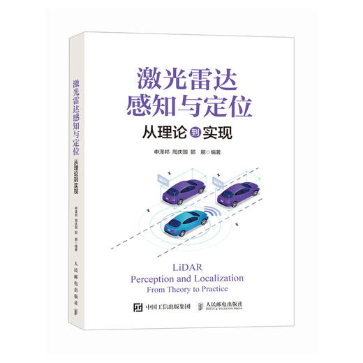 激光雷达感知与定位 从理论到实现 无人驾驶原理实践 商品图0