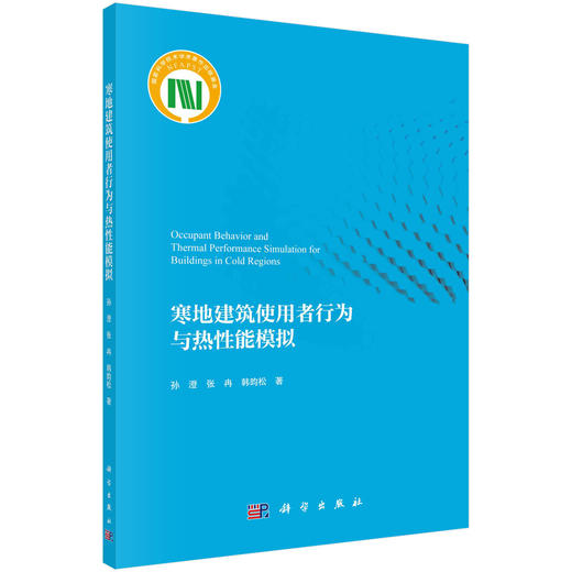 寒地建筑使用者行为与热性能模拟 商品图0