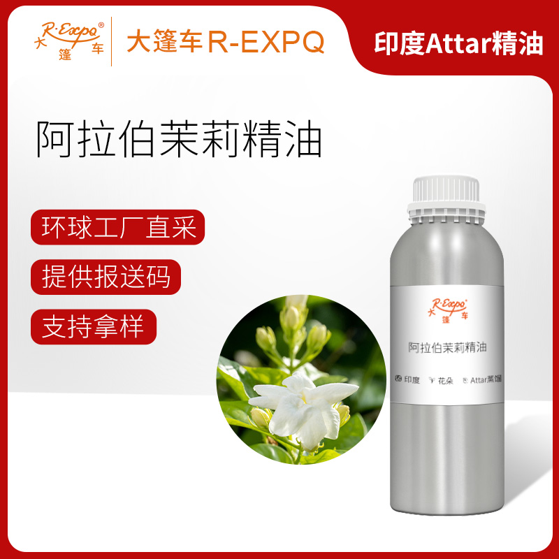 阿拉伯茉莉精油印度attar油芳疗护理香氛调香空间香薰 大篷车精油