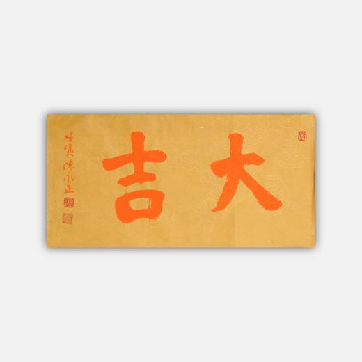 陈永正《大吉》《大利》一组2幅 书法原作26CM*52CM 手写宣纸书法作品 商品图1