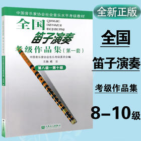 全国笛子演奏考级作品集（第一套）第八级—第十级