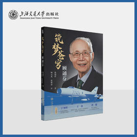 筑梦苍穹——顾诵芬