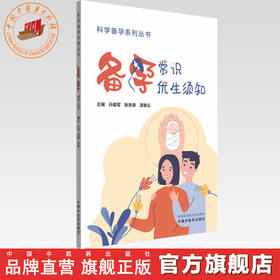 备孕常识 优生须知 孙爱军 耿秀荣 谭章云 主编 科学备孕系列丛书 中国中医药出版社 内科学家庭备孕书籍