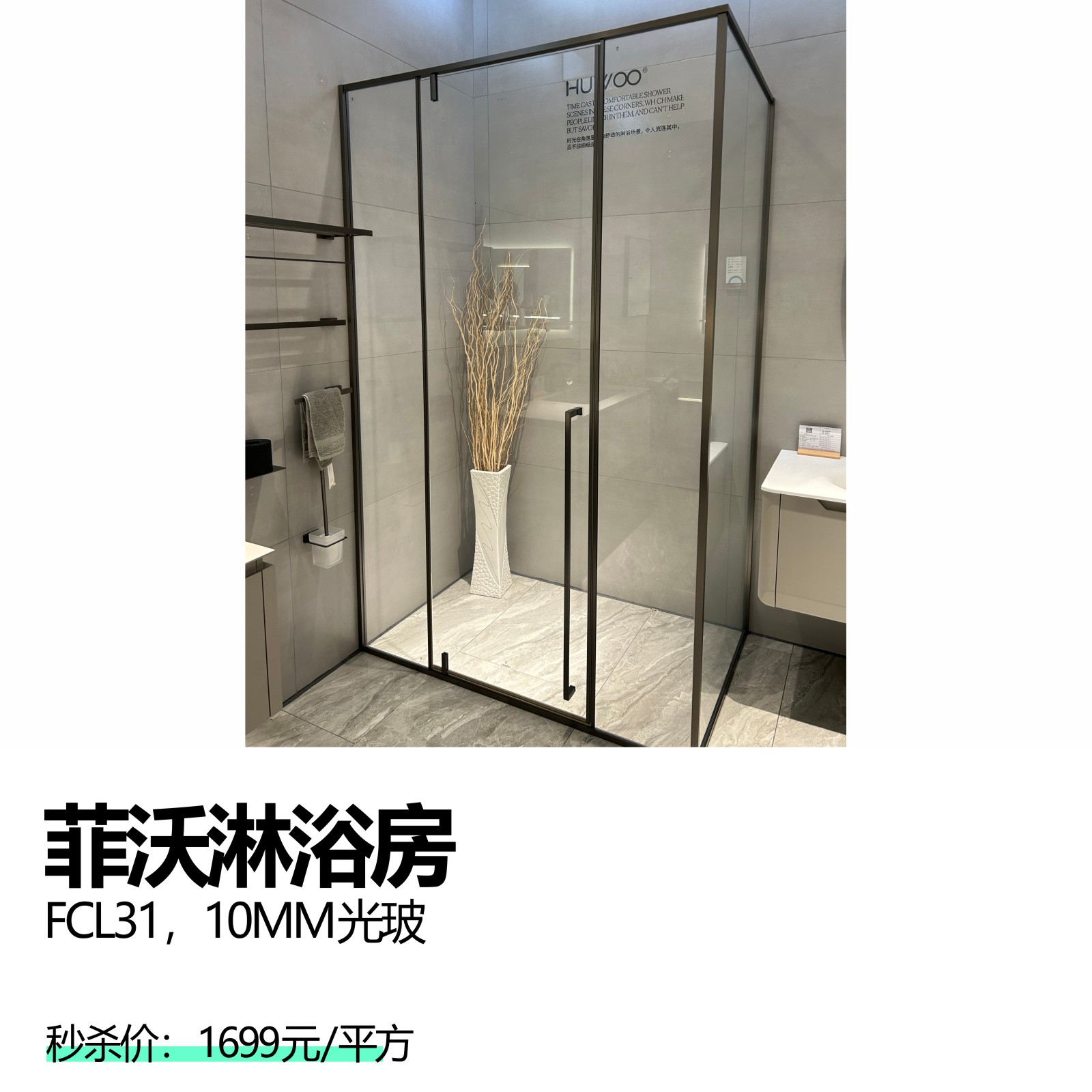 菲沃淋浴房 FCL31，10MM光玻