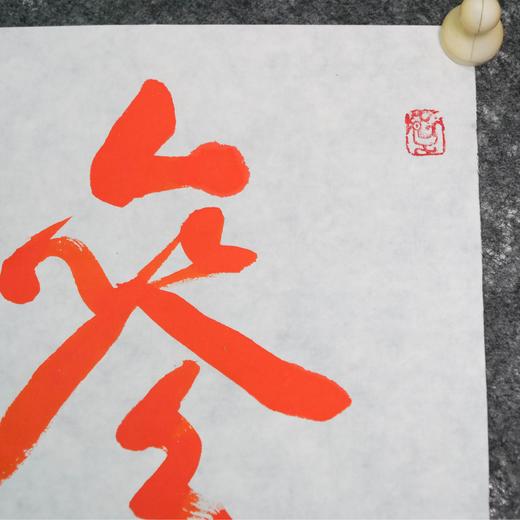 陈永正《参禅心印》书法原作28CM*96CM 手写宣纸朱砂吉语 商品图3