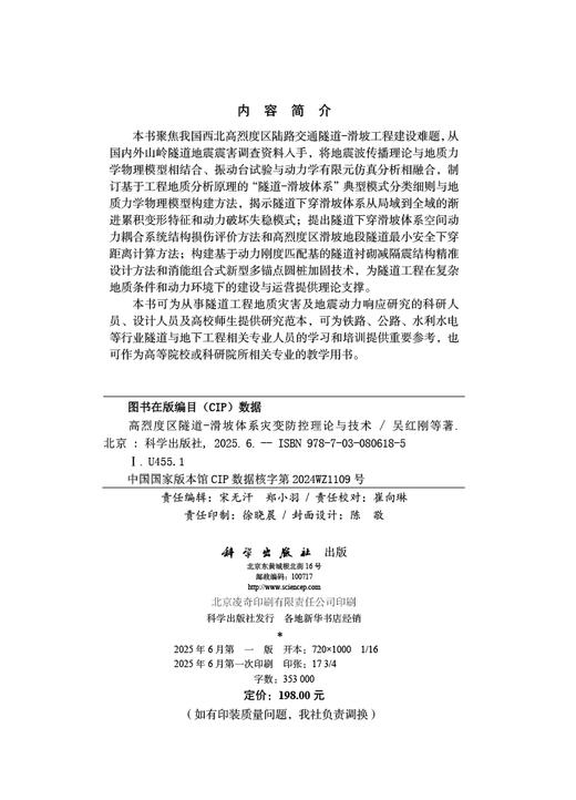 高烈度区隧道-滑坡体系灾变防控理论与技术 商品图2