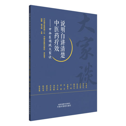 说明白讲清楚中医药疗效:中西医领域大家谈 陆静 侯卫伟 主编 《中国中医药报》社 中国中医药出版社组织 编写 书籍 商品图4