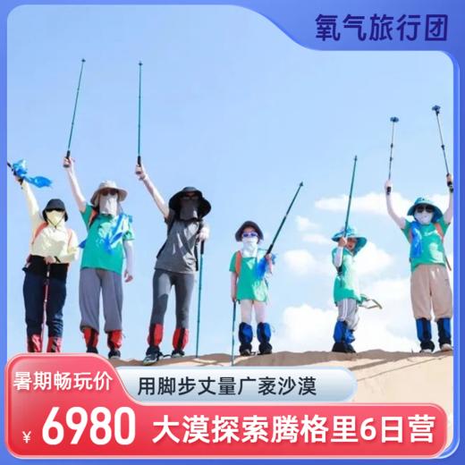 【暑期畅玩季】8.2出发-2025氧气旅行团大漠腾格里探索6日营 商品图0