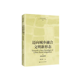 《迈向城乡融合文明新形态：南海案例 》