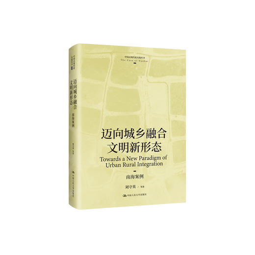 《迈向城乡融合文明新形态：南海案例 》 商品图0
