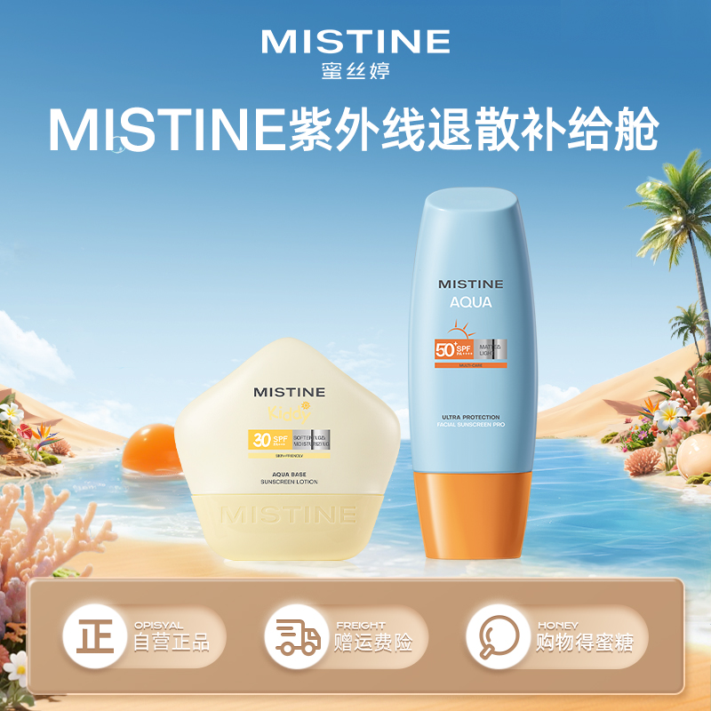 【亲子防晒套组】（小黄帽防晒）MISTINE蜜丝婷官方 小黄帽面部防晒霜乳隔离 男女可用